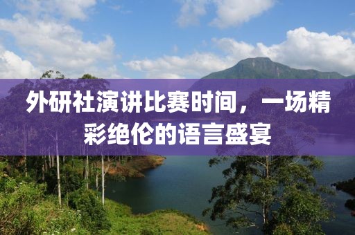 外研社演講比賽時間，一場精彩絕倫的語言盛宴
