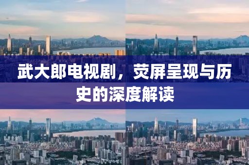 武大郎電視劇，熒屏呈現(xiàn)與歷史的深度解讀