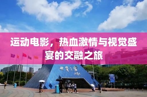 運動電影，熱血激情與視覺盛宴的交融之旅
