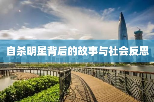 自殺明星背后的故事與社會反思