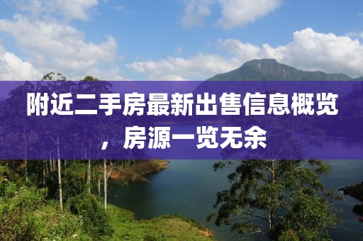 附近二手房最新出售信息概覽，房源一覽無(wú)余
