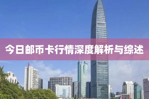 今日郵幣卡行情深度解析與綜述