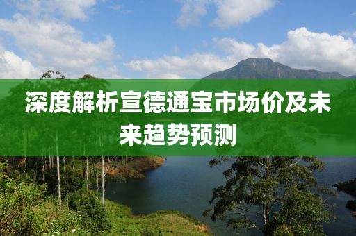 深度解析宣德通寶市場價(jià)及未來趨勢(shì)預(yù)測
