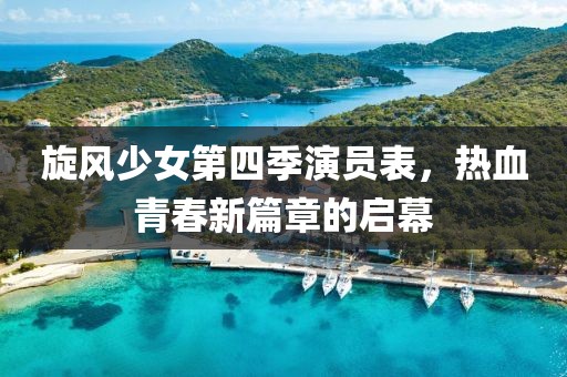 旋風少女第四季演員表，熱血青春新篇章的啟幕