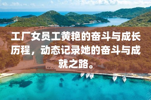 工廠女員工黃艷的奮斗與成長(zhǎng)歷程，動(dòng)態(tài)記錄她的奮斗與成就之路。
