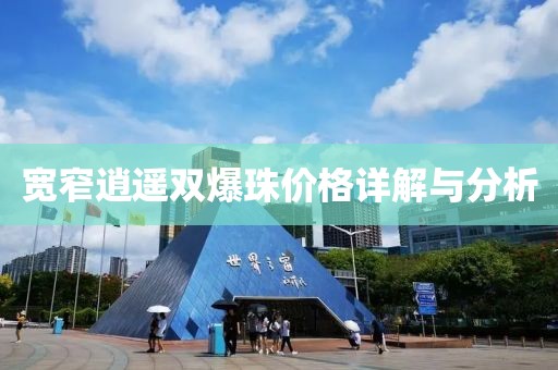 寬窄逍遙雙爆珠價格詳解與分析