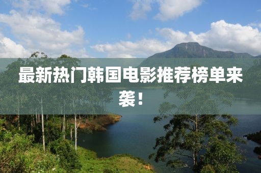 最新熱門韓國電影推薦榜單來襲！
