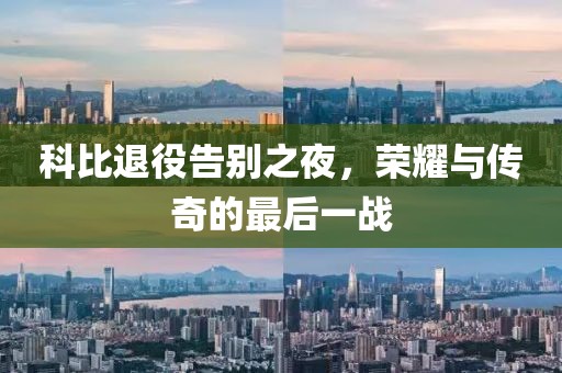 科比退役告別之夜，榮耀與傳奇的最后一戰(zhàn)