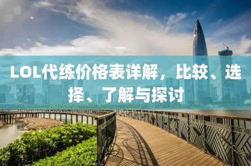 LOL代練價格表詳解，比較、選擇、了解與探討
