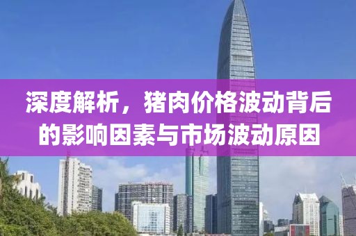 深度解析，豬肉價(jià)格波動(dòng)背后的影響因素與市場波動(dòng)原因