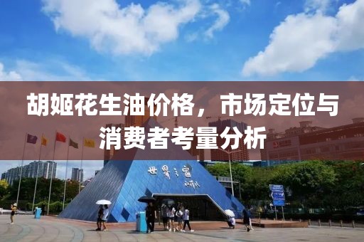 胡姬花生油價格，市場定位與消費者考量分析