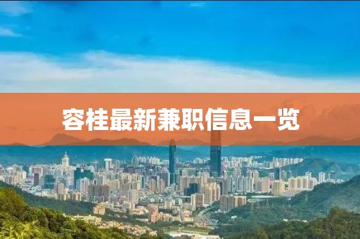 容桂最新兼職信息一覽