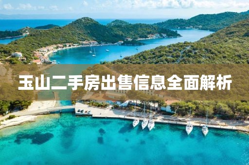 玉山二手房出售信息全面解析