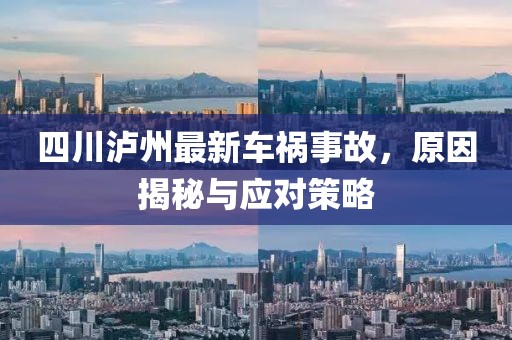 四川瀘州最新車禍事故，原因揭秘與應對策略