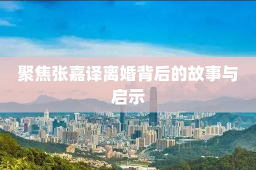 聚焦張嘉譯離婚背后的故事與啟示