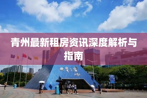 青州最新租房資訊深度解析與指南