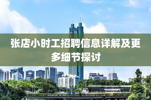 張店小時(shí)工招聘信息詳解及更多細(xì)節(jié)探討