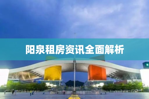 陽(yáng)泉租房資訊全面解析