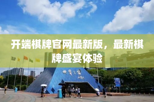開端棋牌官網(wǎng)最新版，最新棋牌盛宴體驗