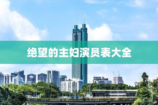 絕望的主婦演員表大全