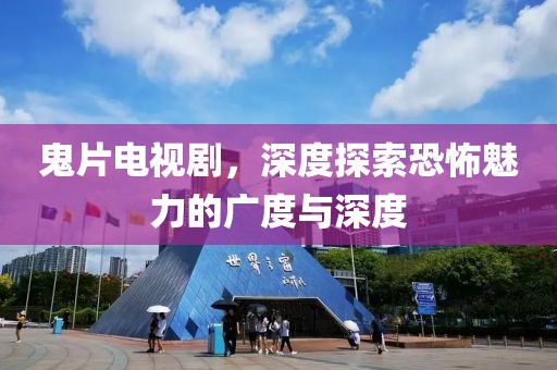 鬼片電視劇，深度探索恐怖魅力的廣度與深度
