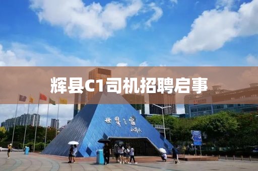 輝縣C1司機(jī)招聘啟事