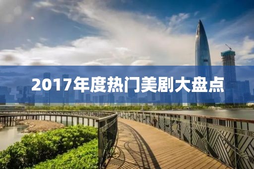 2017年度熱門美劇大盤點