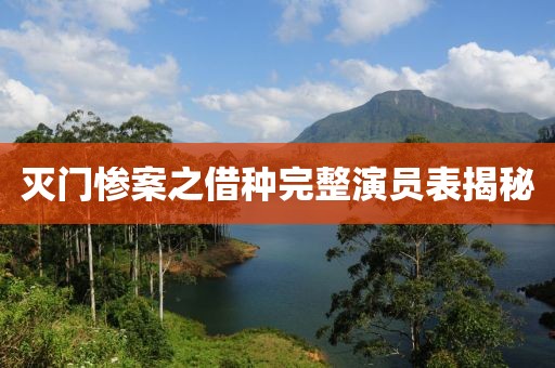 滅門慘案之借種完整演員表揭秘