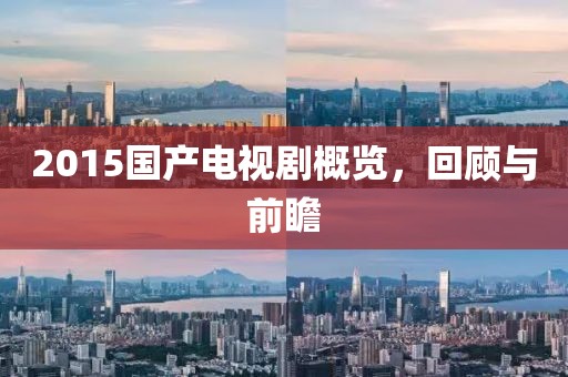 2015國產(chǎn)電視劇概覽，回顧與前瞻