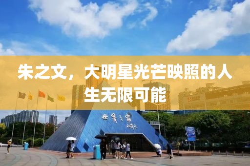 朱之文，大明星光芒映照的人生無限可能