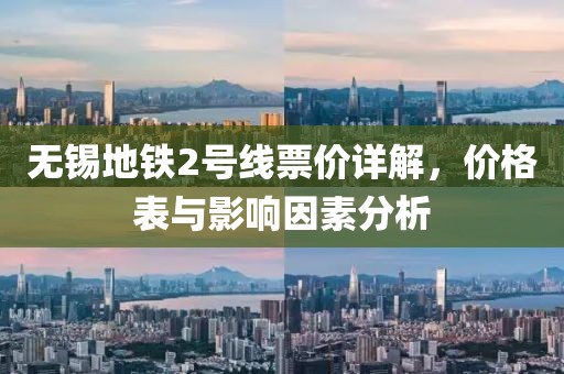 無錫地鐵2號線票價詳解，價格表與影響因素分析