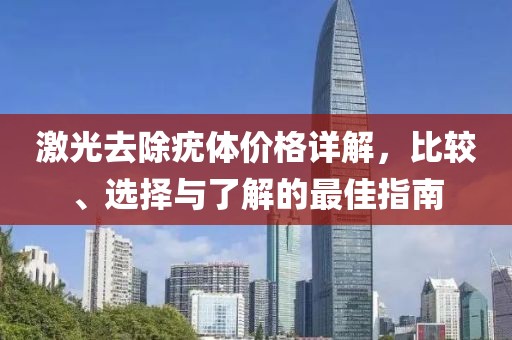 激光去除疣體價(jià)格詳解，比較、選擇與了解的最佳指南