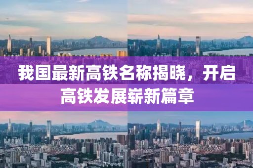 我國最新高鐵名稱揭曉，開啟高鐵發(fā)展嶄新篇章