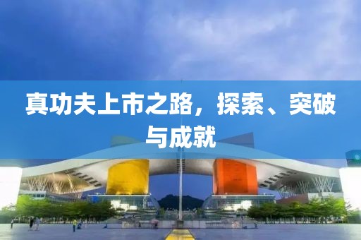 真功夫上市之路，探索、突破與成就