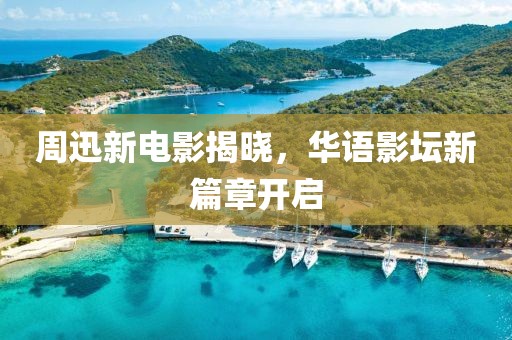 周迅新電影揭曉，華語影壇新篇章開啟