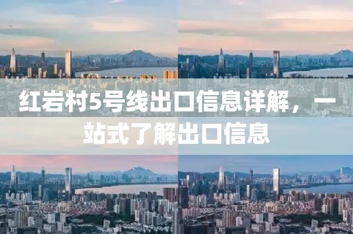 紅巖村5號線出口信息詳解，一站式了解出口信息