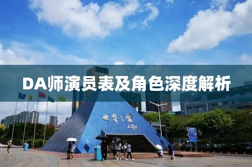 DA師演員表及角色深度解析