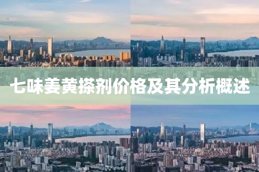 七味姜黃搽劑價(jià)格及其分析概述