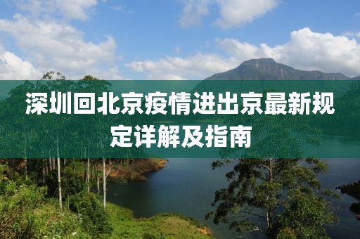 深圳回北京疫情進(jìn)出京最新規(guī)定詳解及指南