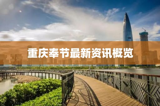 重慶奉節(jié)最新資訊概覽
