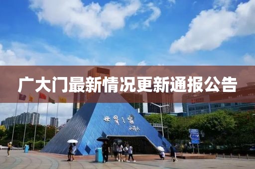 廣大門最新情況更新通報公告