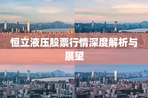 恒立液壓股票行情深度解析與展望