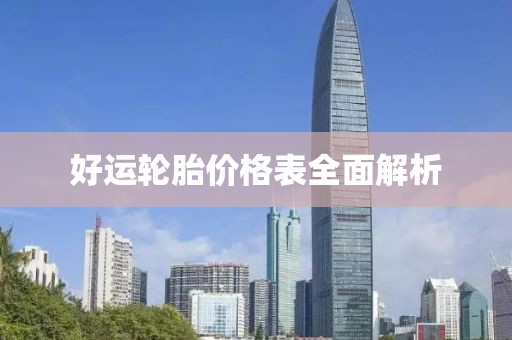 好運(yùn)輪胎價(jià)格表全面解析
