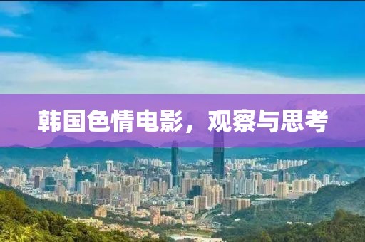 韓國色情電影，觀察與思考