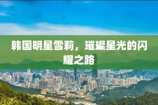 韓國明星雪莉，璀璨星光的閃耀之路