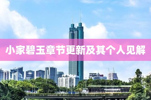 小家碧玉章節(jié)更新及其個(gè)人見解