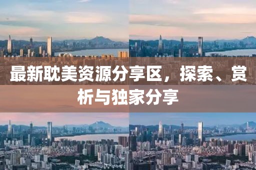 最新耽美資源分享區(qū)，探索、賞析與獨(dú)家分享