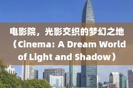 電影院，光影交織的夢(mèng)幻之地（Cinema: A Dream World of Light and Shadow）