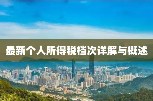 最新個人所得稅檔次詳解與概述