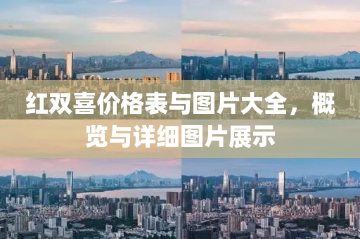 紅雙喜價(jià)格表與圖片大全，概覽與詳細(xì)圖片展示